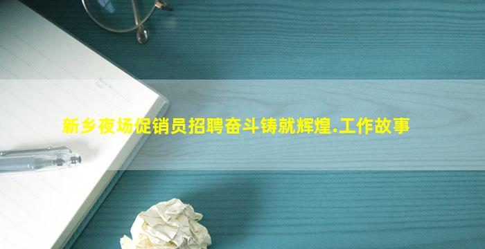 新乡夜场促销员招聘奋斗铸就辉煌.工作故事